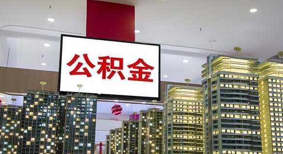 沁阳封存公积金如何取（如何办理封存的公积金提取）